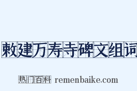 敕建万寿寺碑文组词是什么意思的图片